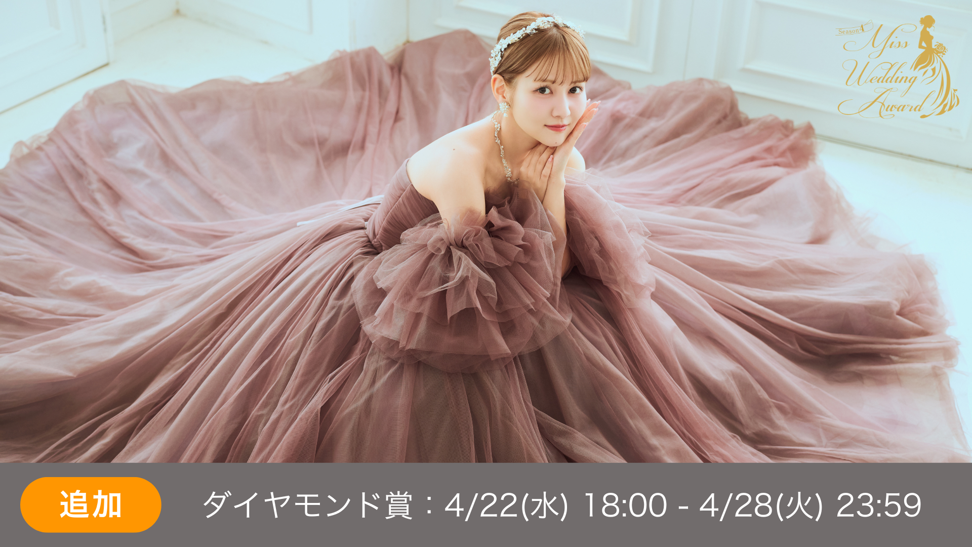 ダイヤモンド賞   MissWeddingAward Season4