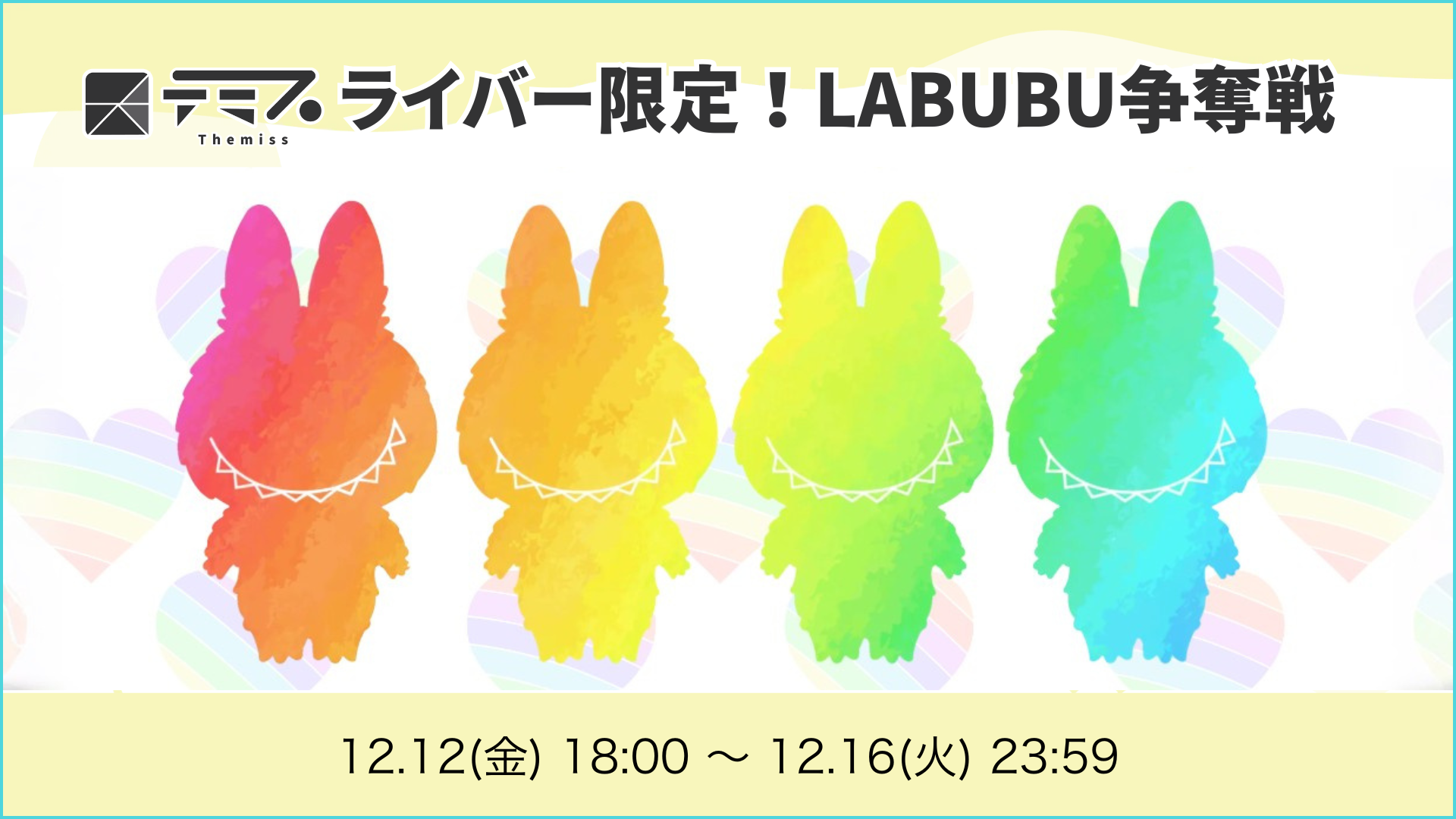 テミスライバー限定！LABUBU争奪戦
