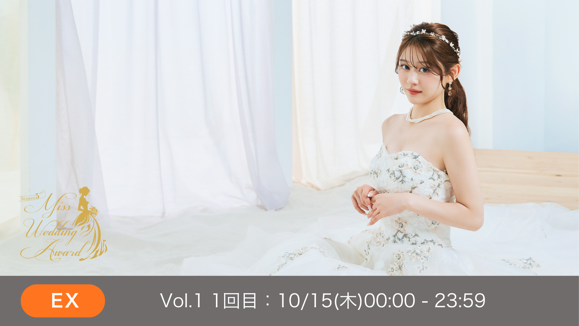 本選EXvol.1① MissWeddingAward Season5