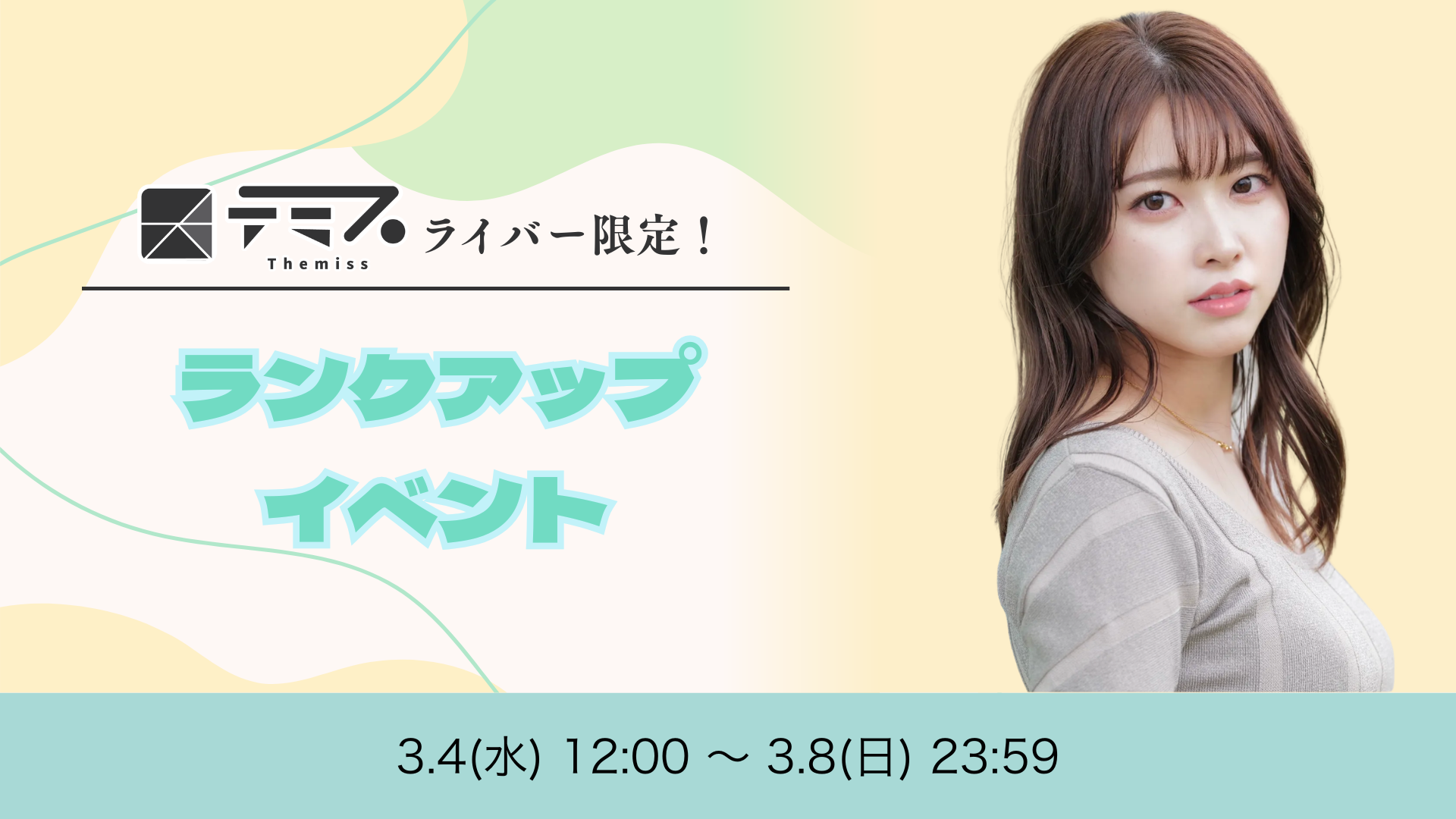 テミスライバー限定！ランクアップイベント