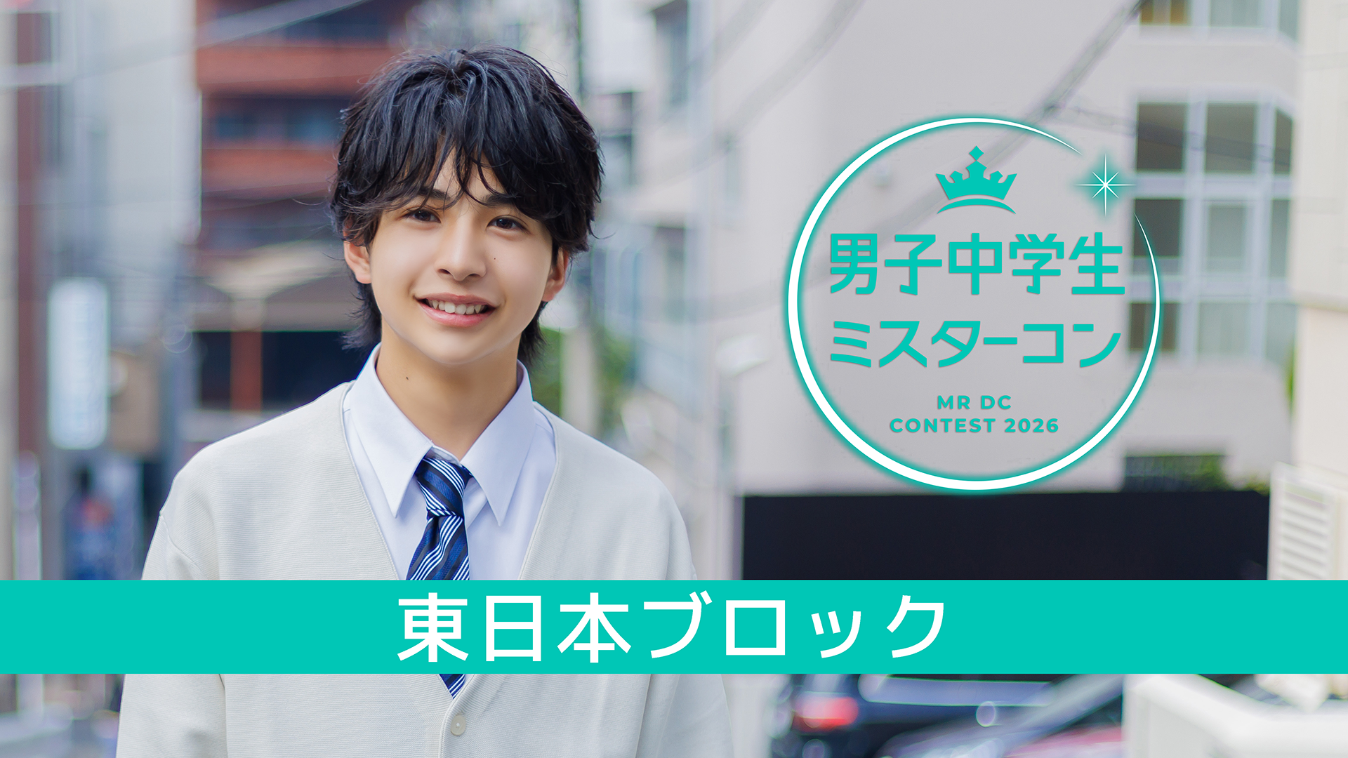 男子中学生ミスターコン2026 本戦 3次審査 -Paton投票- ＜東日本＞