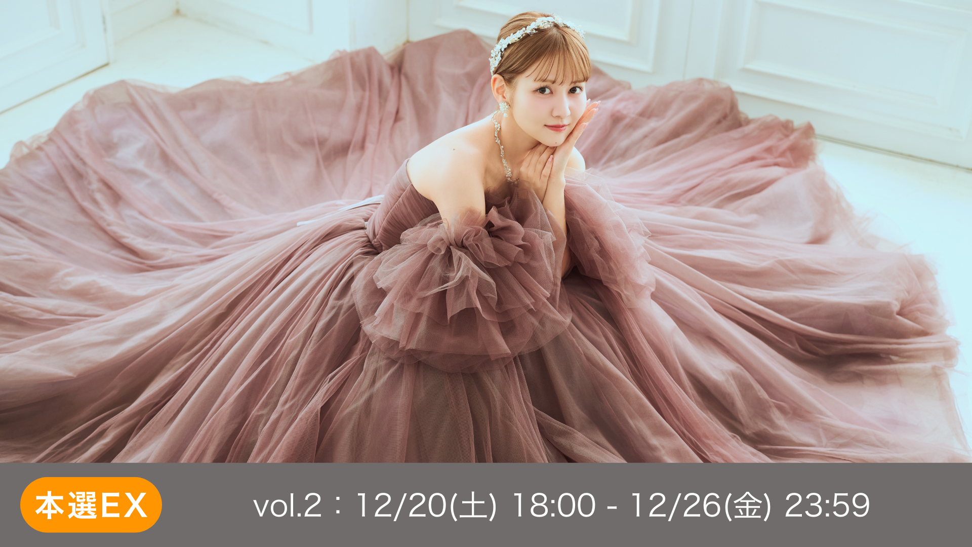 本選EX vol.2 MissWeddingAward Season4