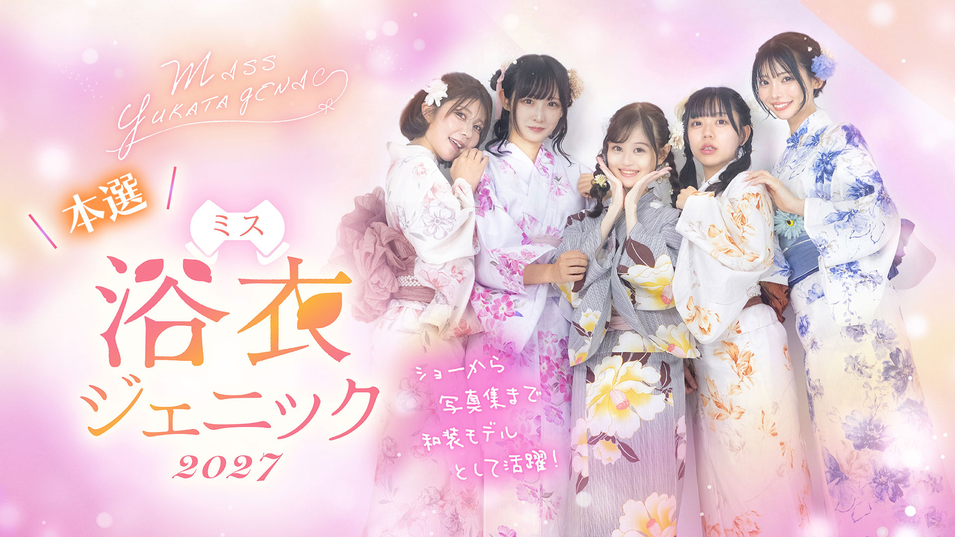ミス浴衣ジェニック 2027