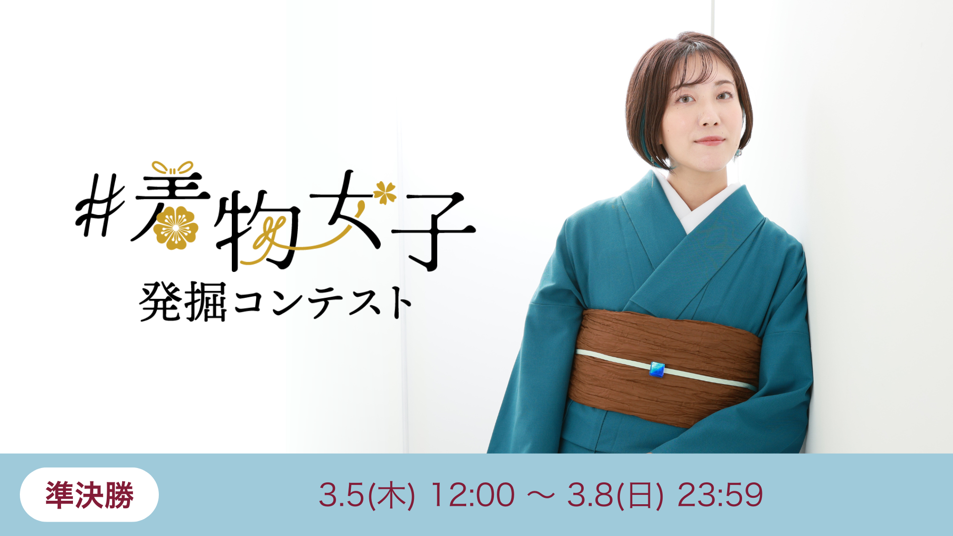 #着物女子発掘コンテスト〜暁の桔梗〜 準決勝