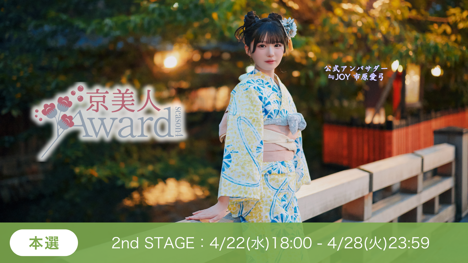 京美人Award Season4本選2ndSTAGE