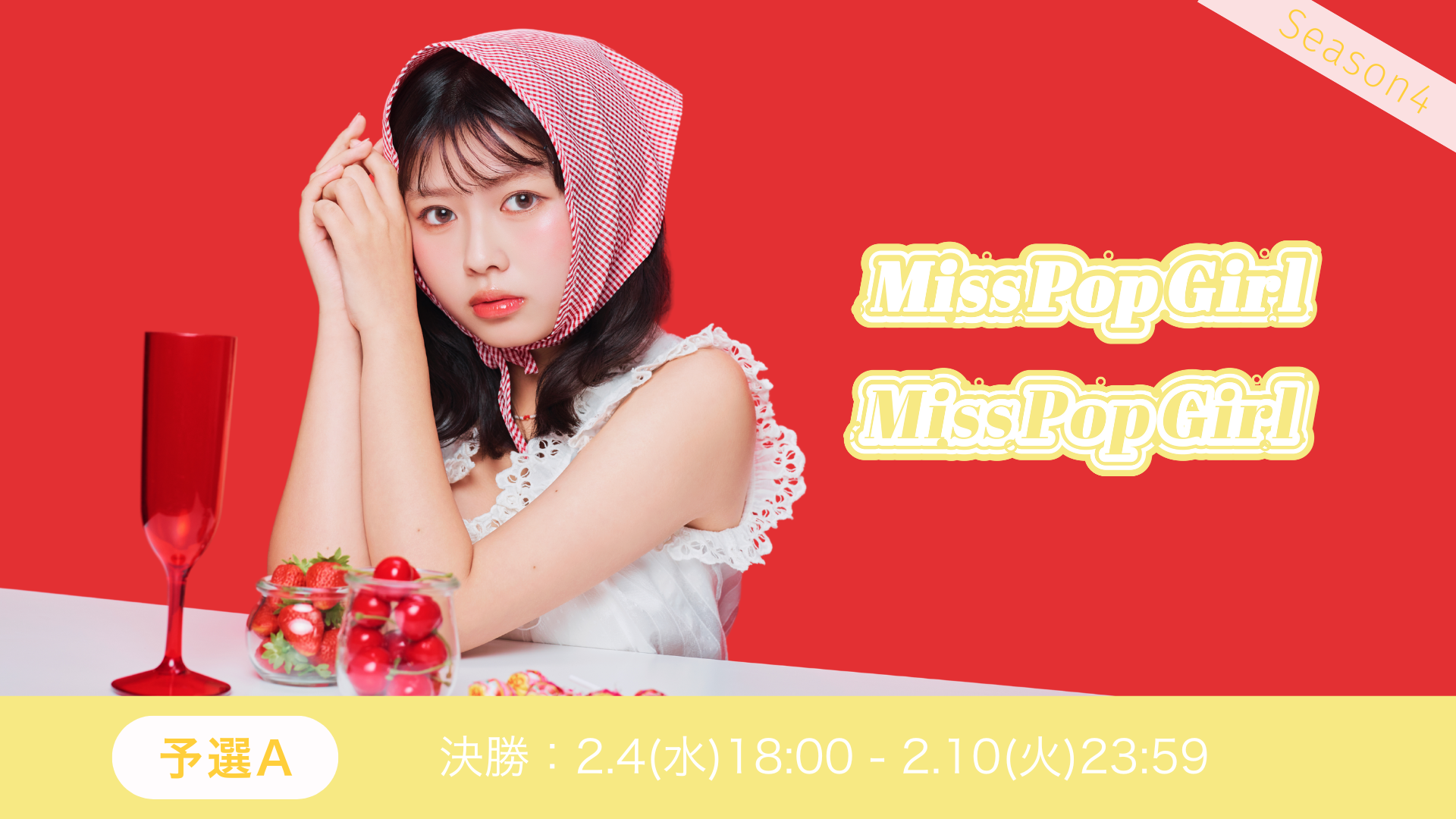 Miss Pop Girl Season 4予選A決勝