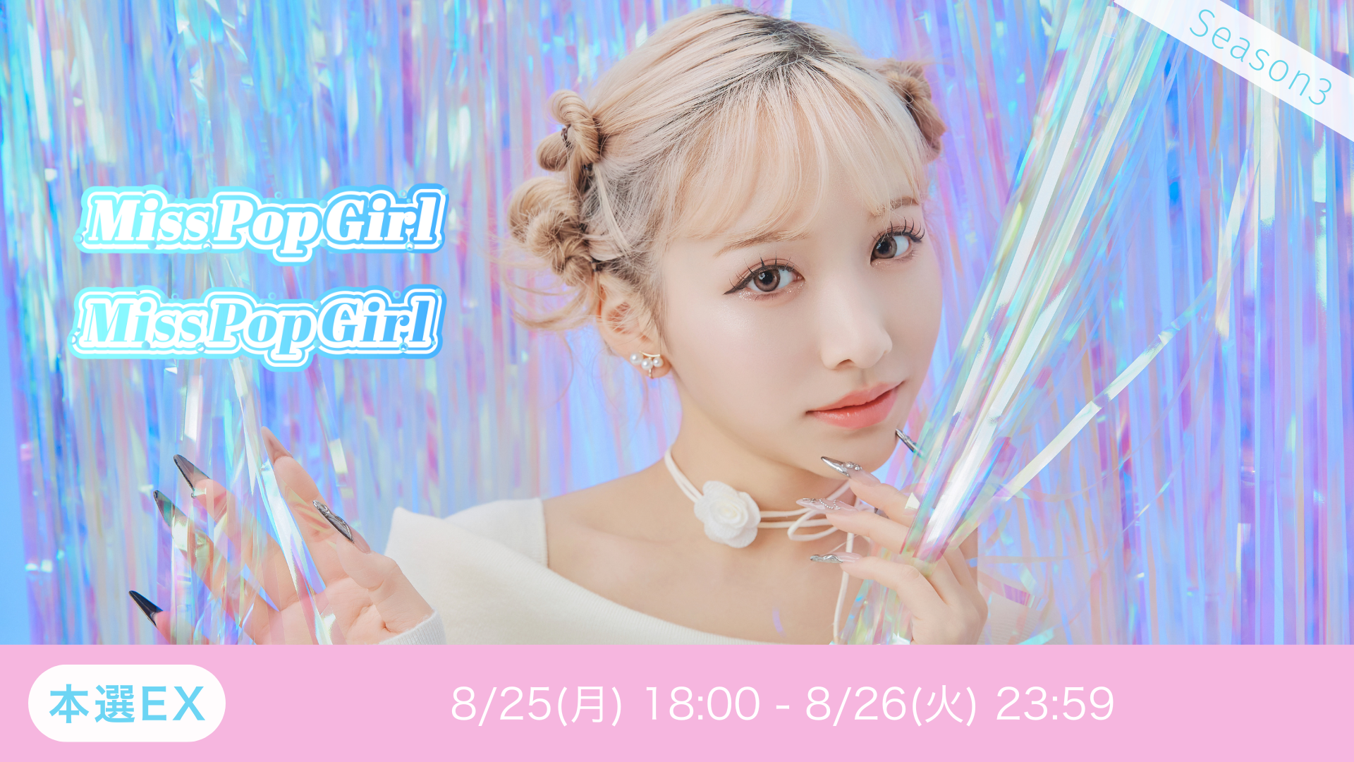 Miss Pop Girl Season 3本選EX6