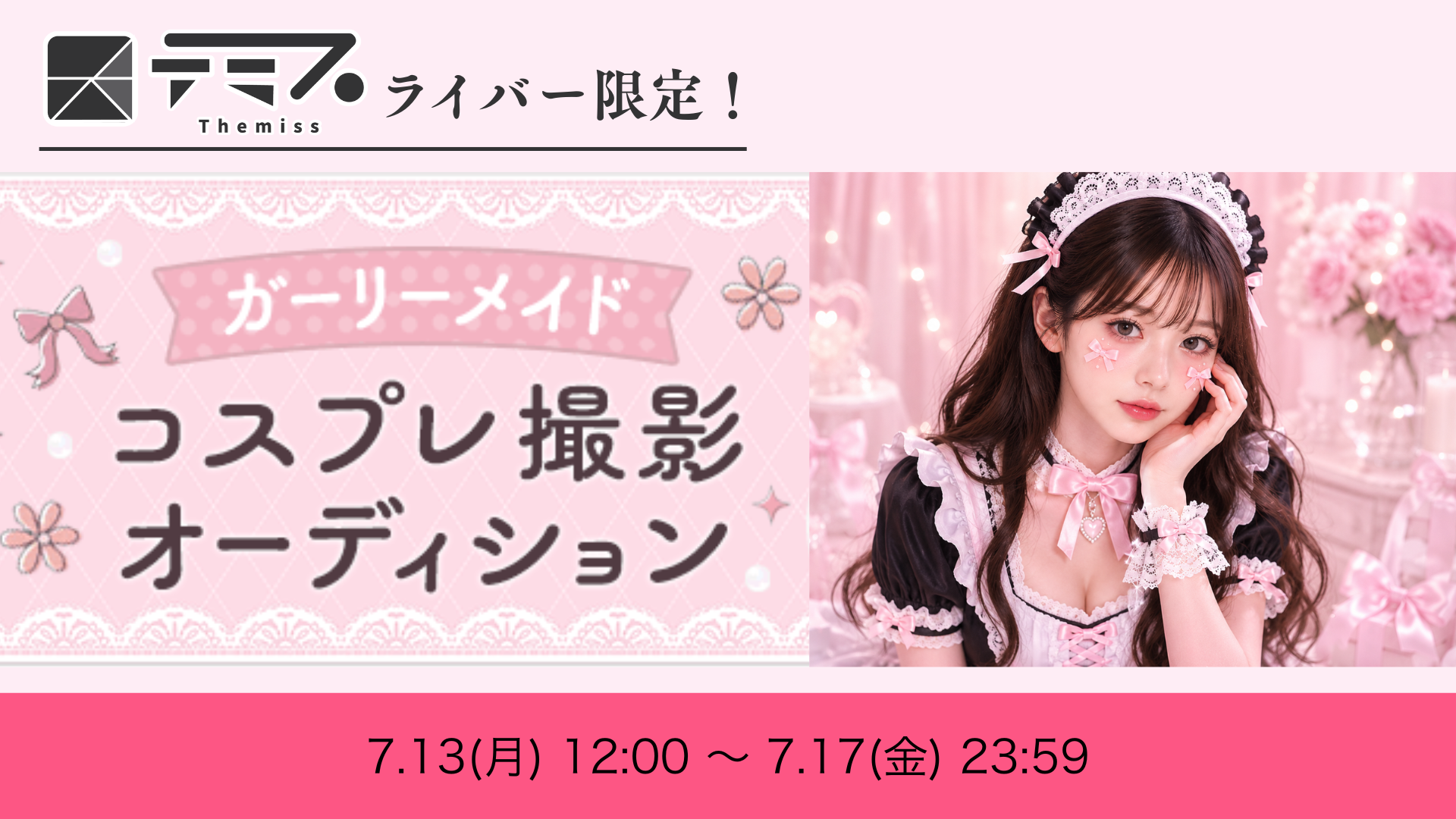 テミスライバー限定！ガーリーメイドコスプレ撮影オーディション