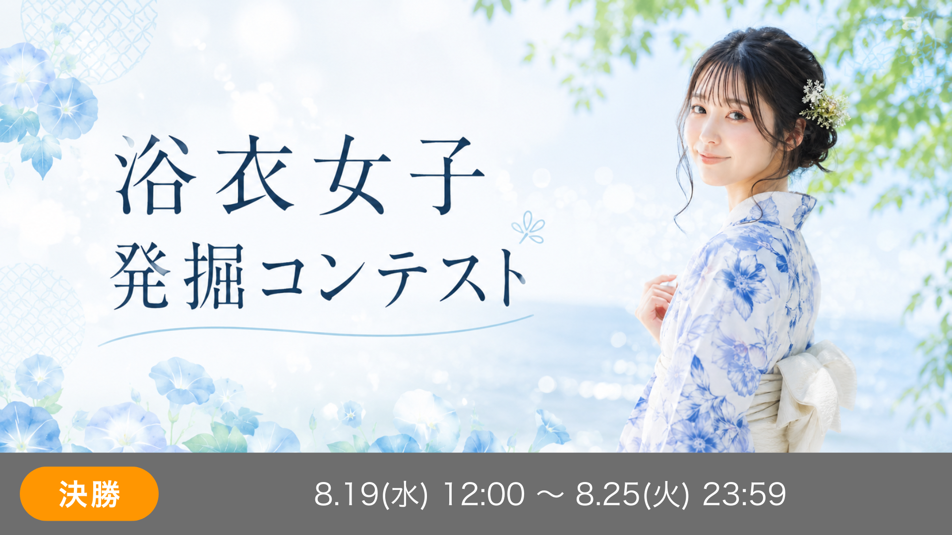 浴衣女子発掘コンテスト～夕涼みの花宴～ 決勝