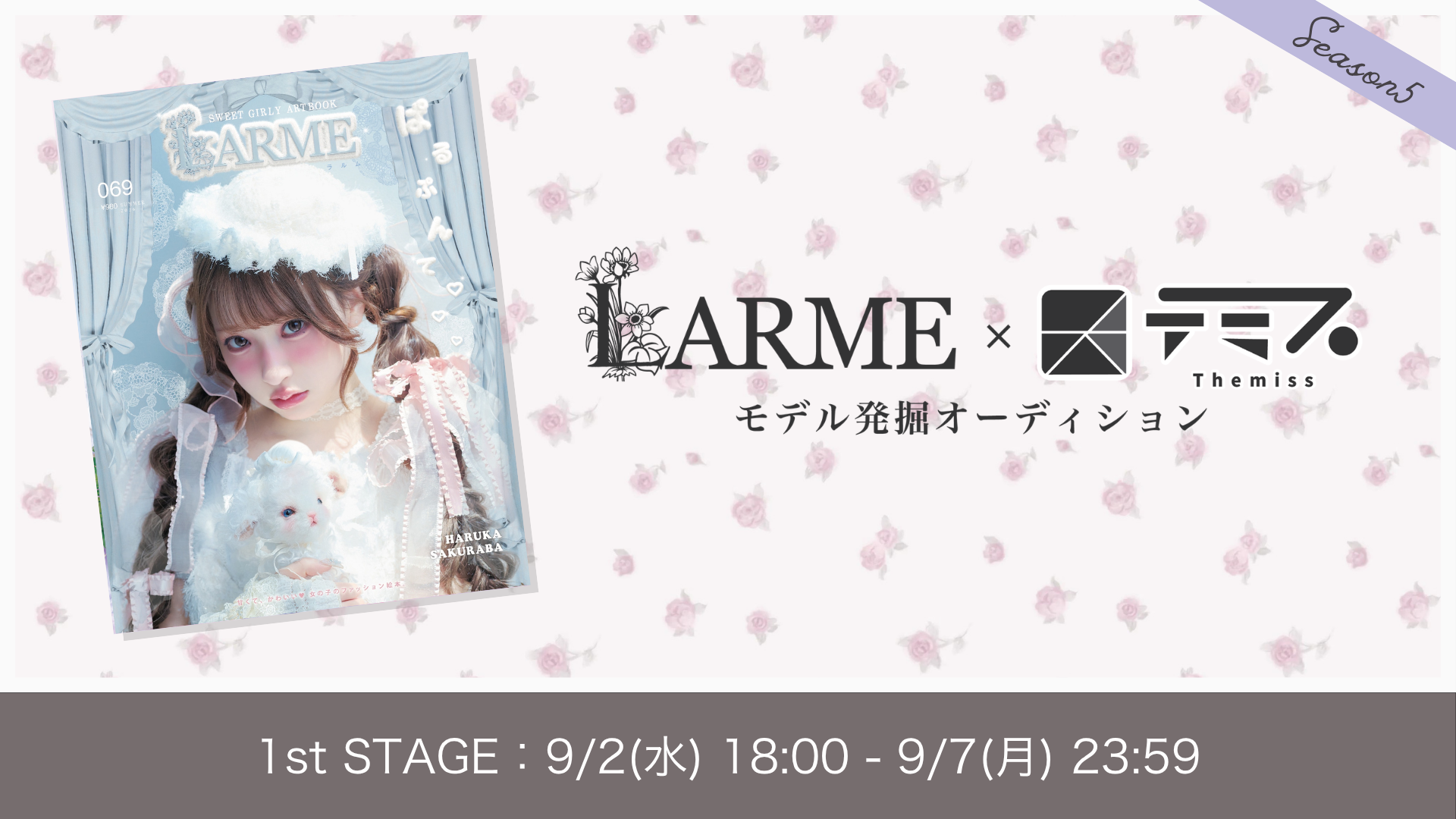 LARME×テミス モデル発掘オーディション Season5 1stSTAGE