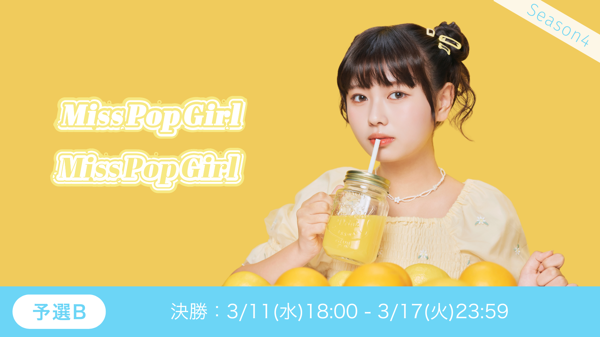 Miss Pop Girl Season4 予選B決勝