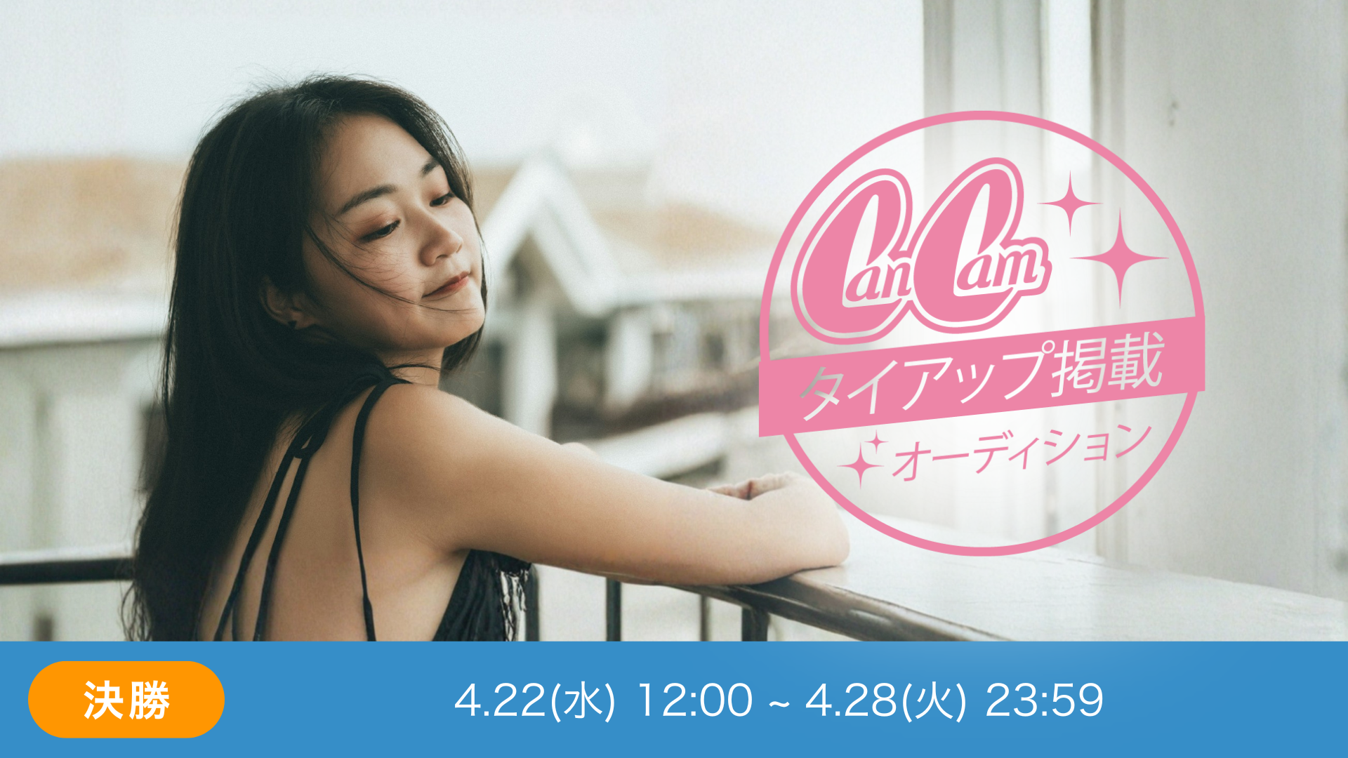CanCamタイアップ掲載オーディションvol.7 決勝