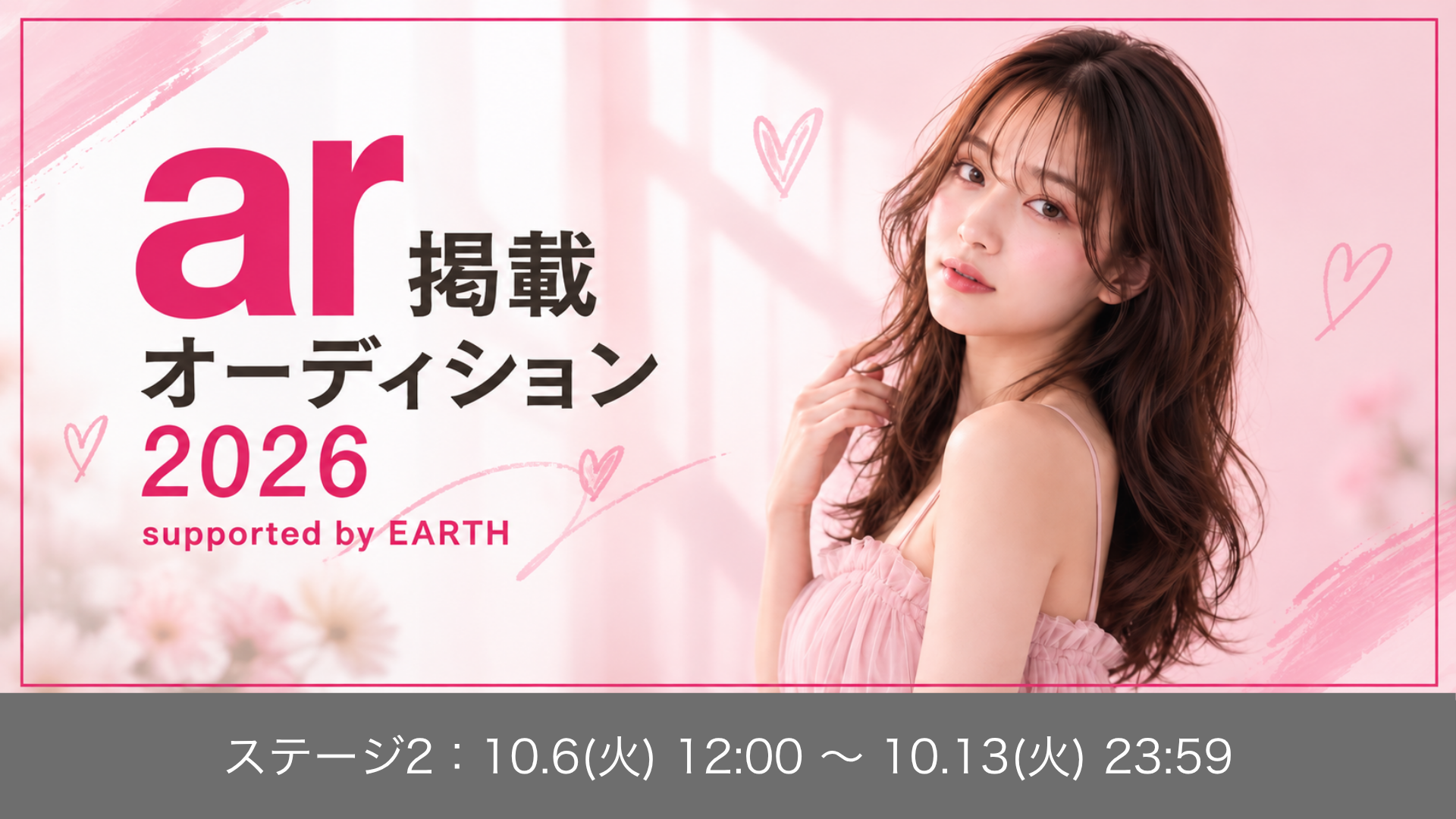 ar掲載オーディション 2026 supported by EARTH ステージ2