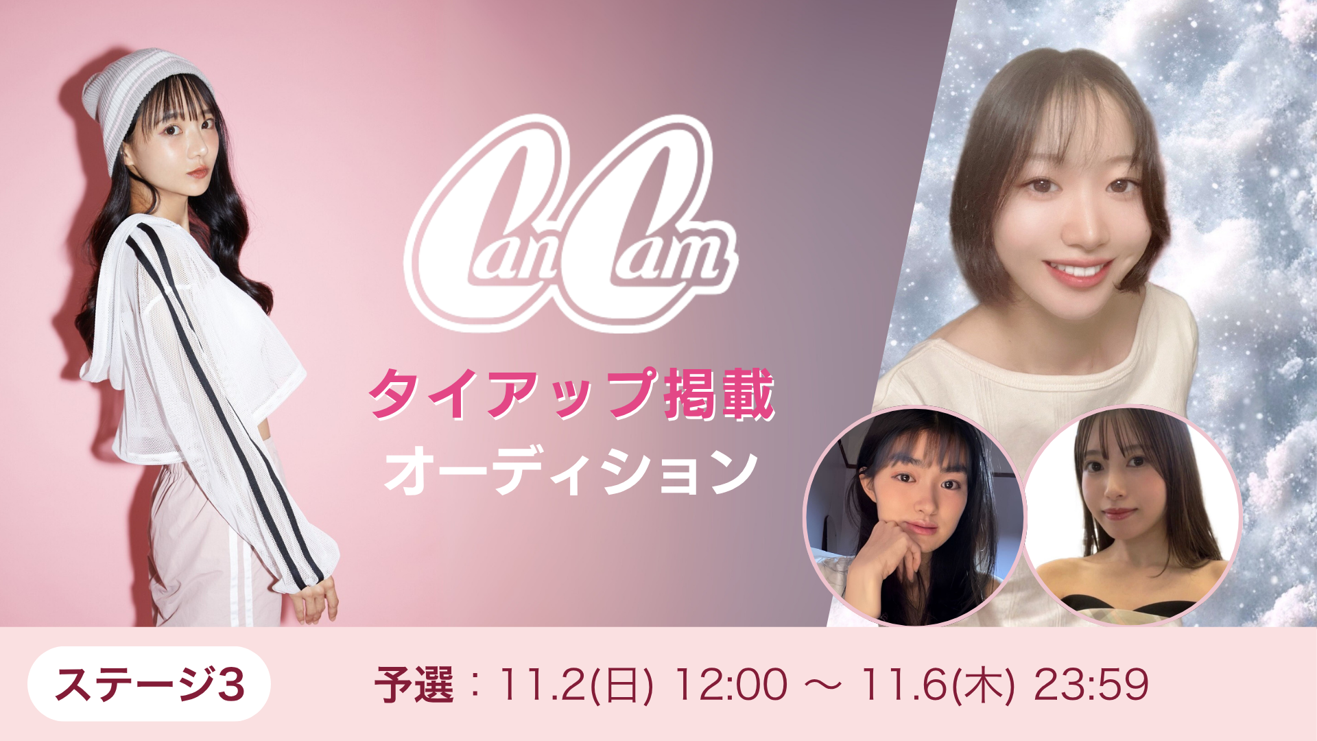 CanCamタイアップ掲載オーディション vol.6_ステージ3 予選
