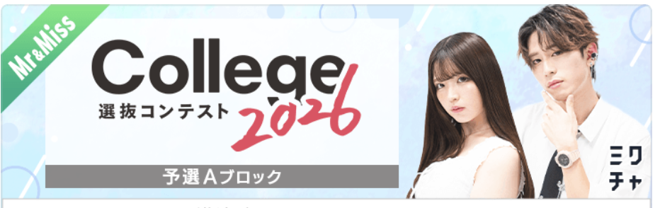 College選抜コンテスト2026 予選Aブロック準決勝