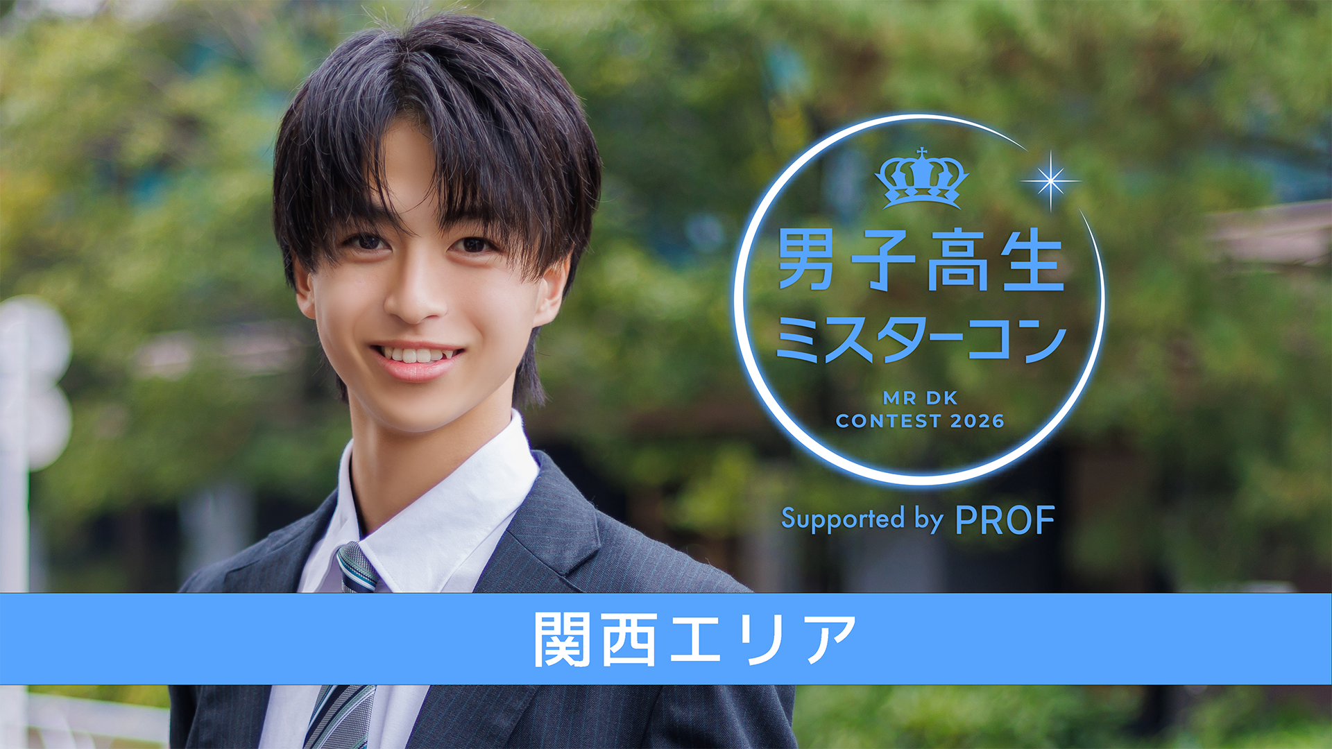 男子高生ミスターコン2026 本選 3次審査 -Paton投票- ＜関西エリア＞