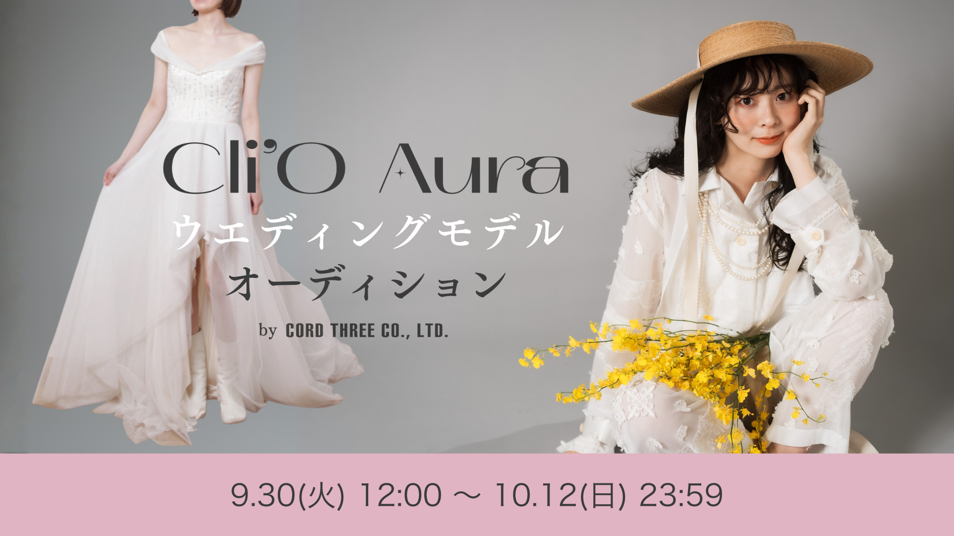 Cli’O Aura ウエディングモデル オーディション