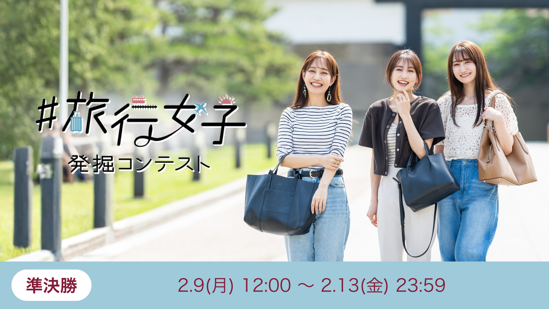 #旅行女子発掘コンテストVol.10 準決勝