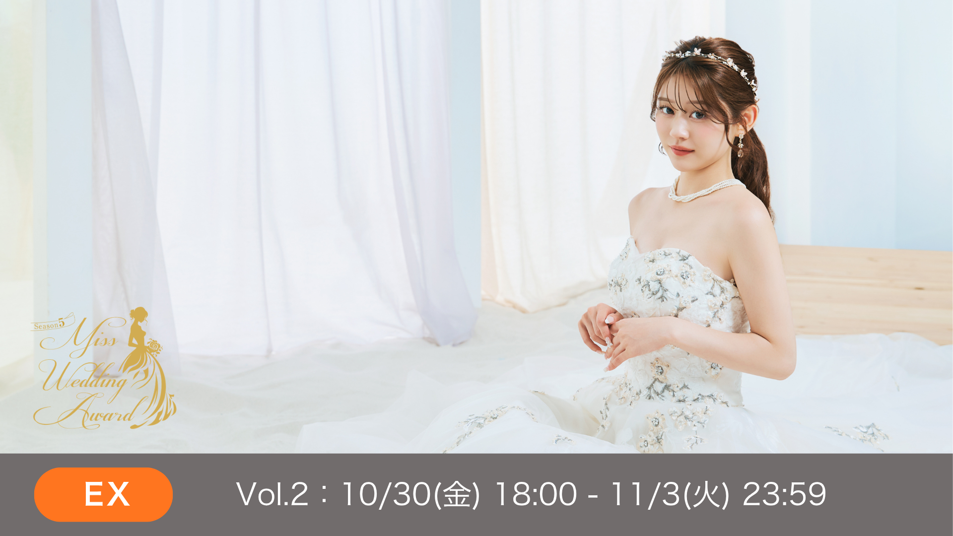本選EXvol.2 MissWeddingAward Season5