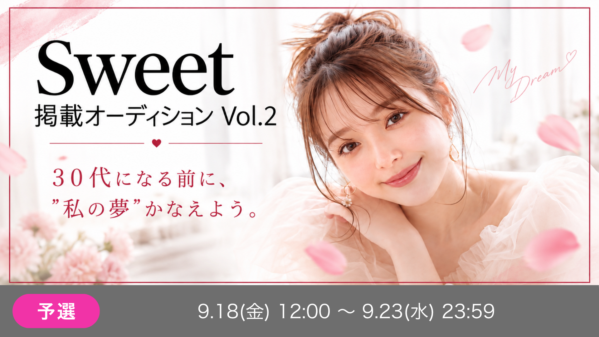 sweet掲載オーディション Vol.2 予選