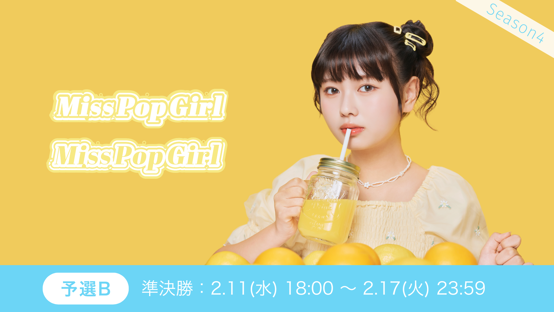 Miss Pop Girl Season 4予選B準決勝