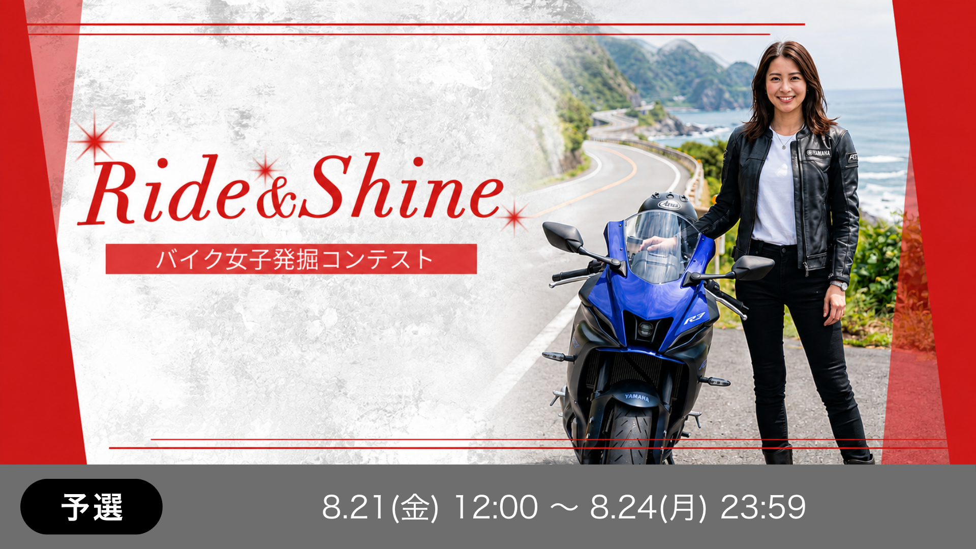 Ride & Shine ― バイク女子発掘コンテスト 予選