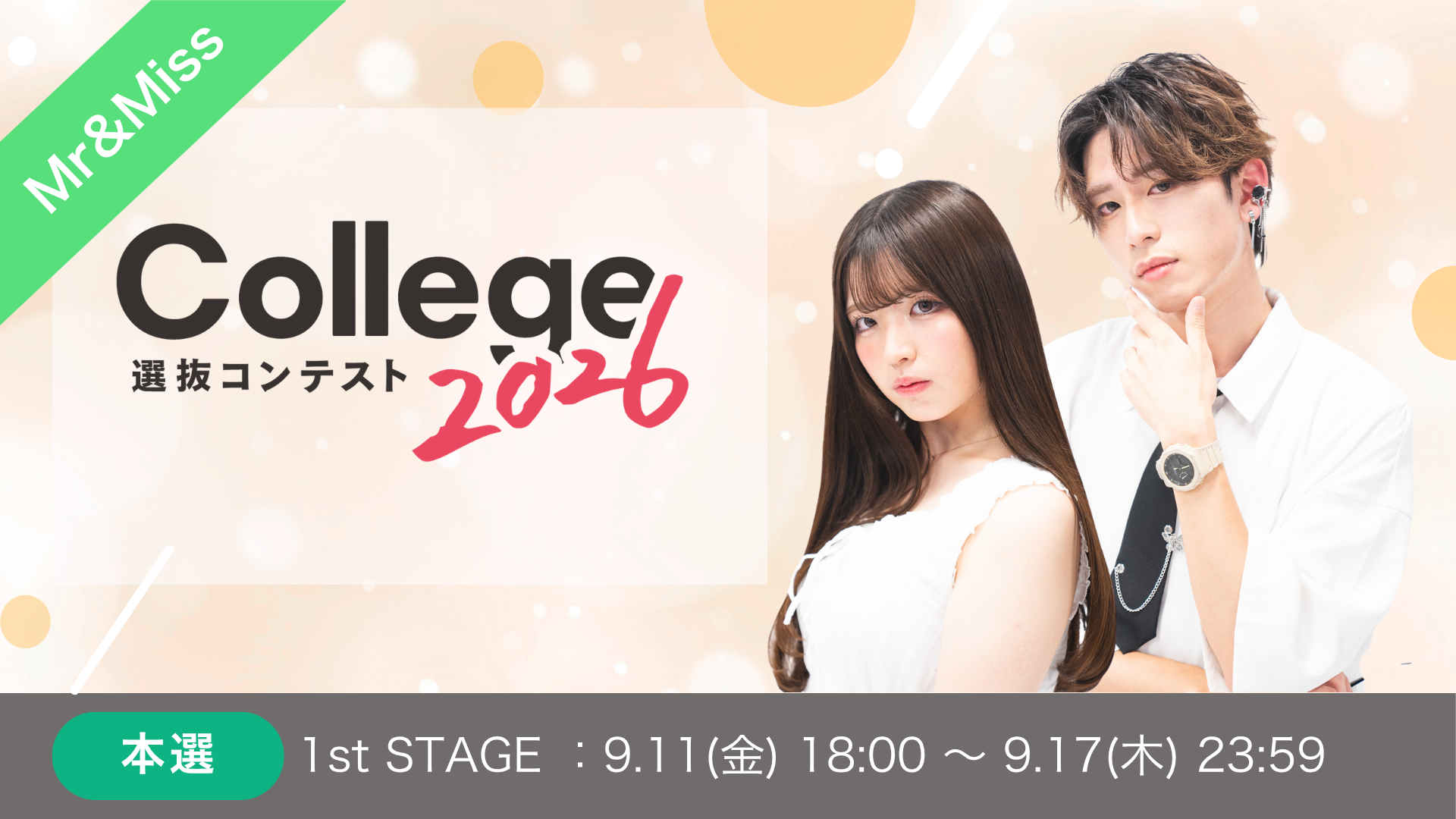 College選抜コンテスト2026本選1stSTAGE