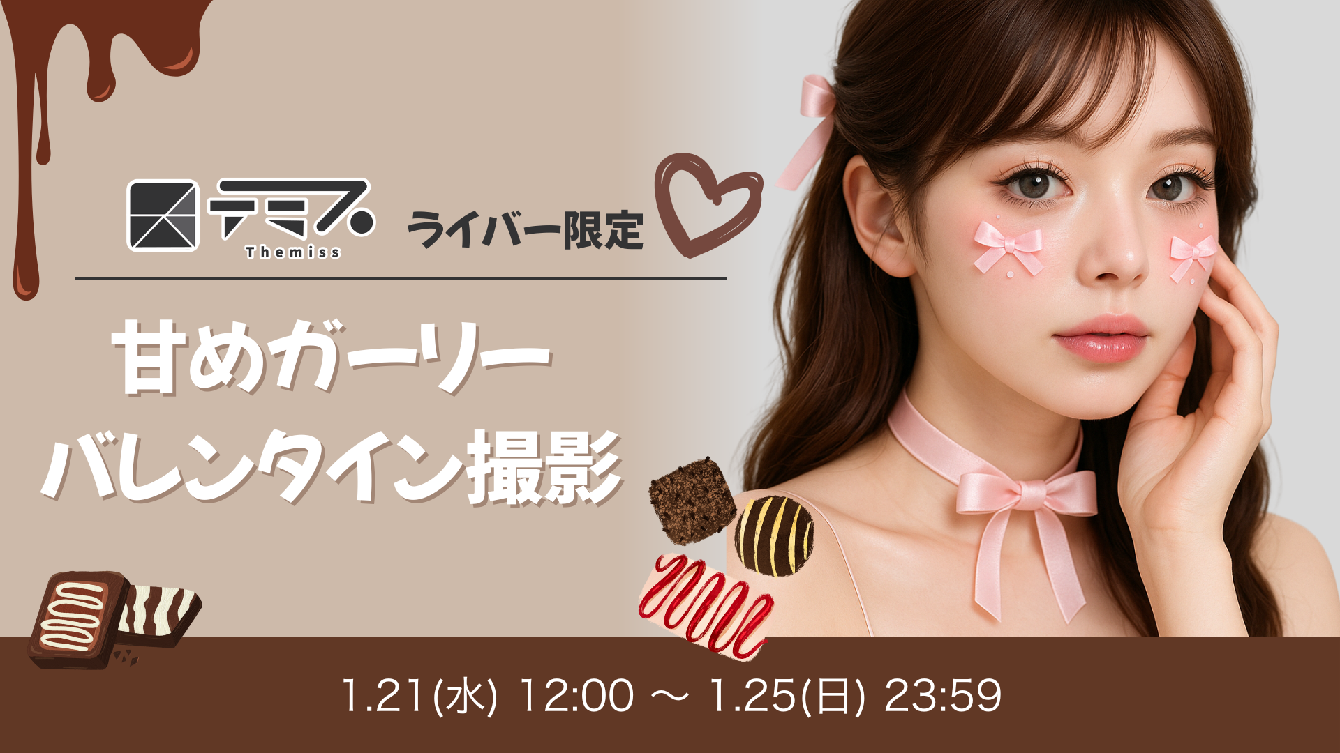 テミスライバー限定！甘めガーリーバレンタイン撮影