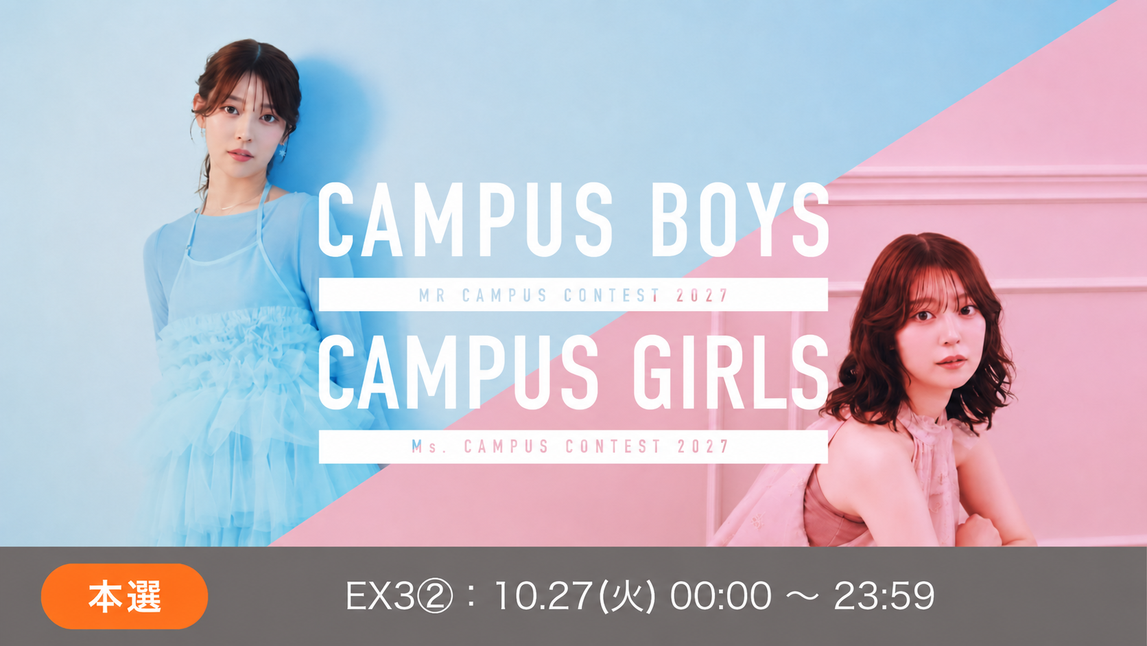 CAMPUS BOYS/GIRLS 2027 本選EX3②