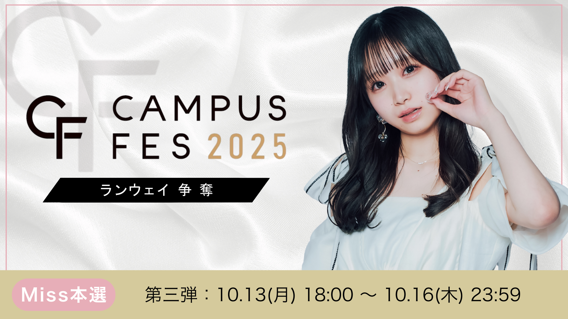 College選抜コンテスト 2025 CF第3弾【Miss部門】