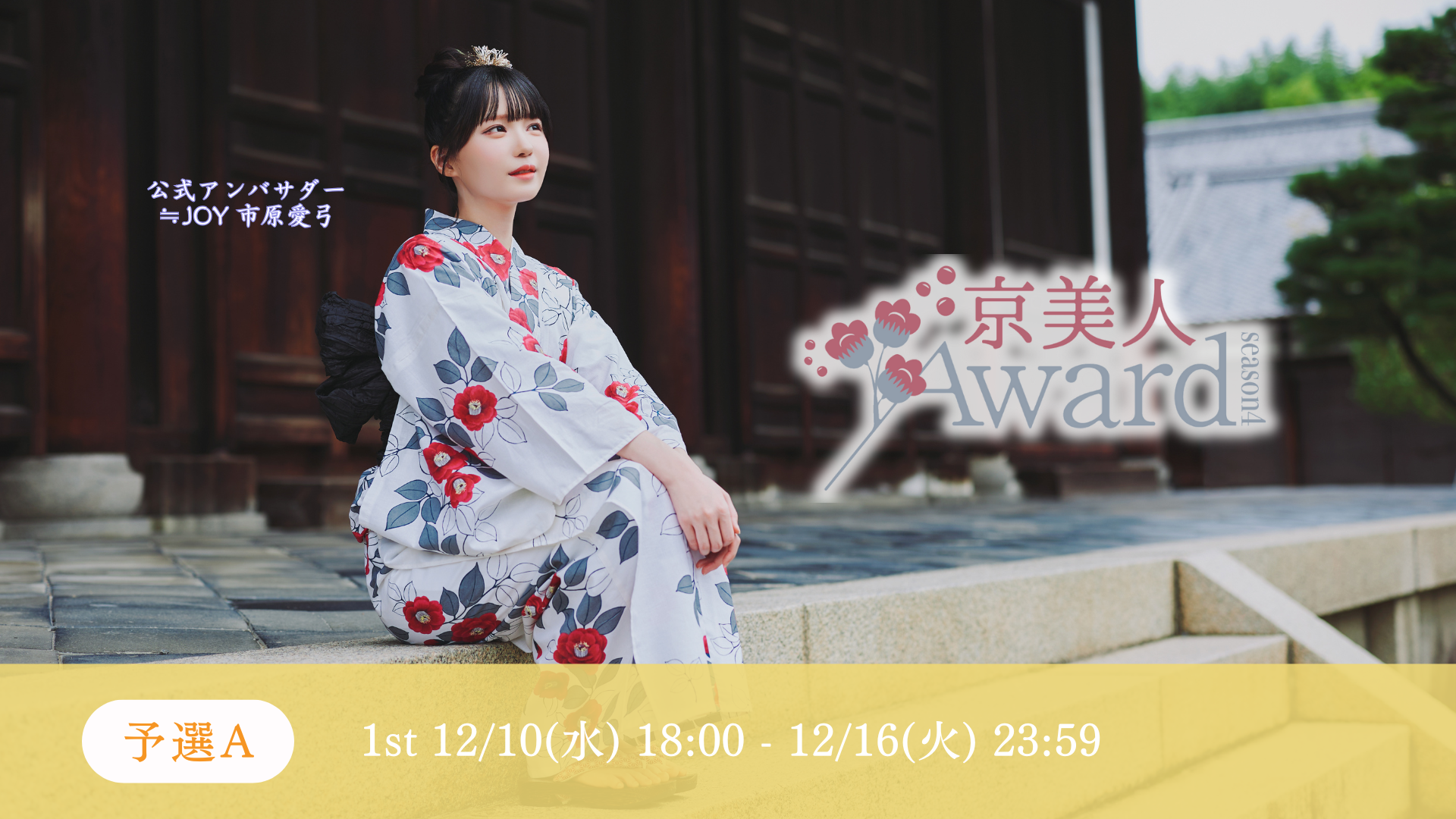 京美人Award 予選A準決勝