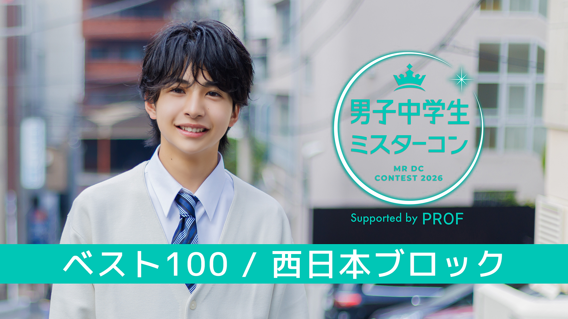 男子中学生ミスターコン ベスト100エリアファイナリスト審査 ＜西日本＞