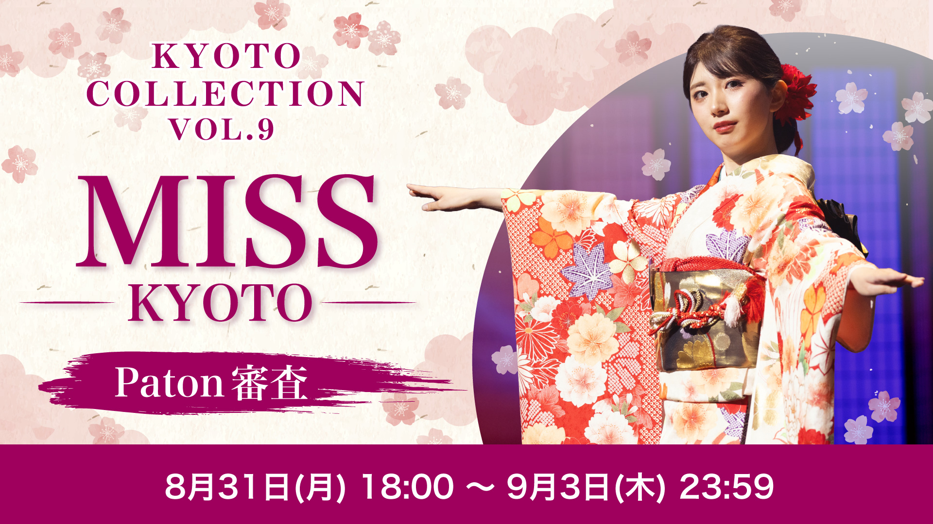 KYOTO COLLECTION VOL.9 MISS KYOTO Paton審査