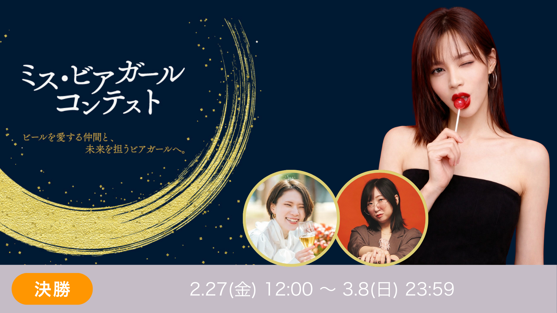 ミスビアガールvol.5 決勝