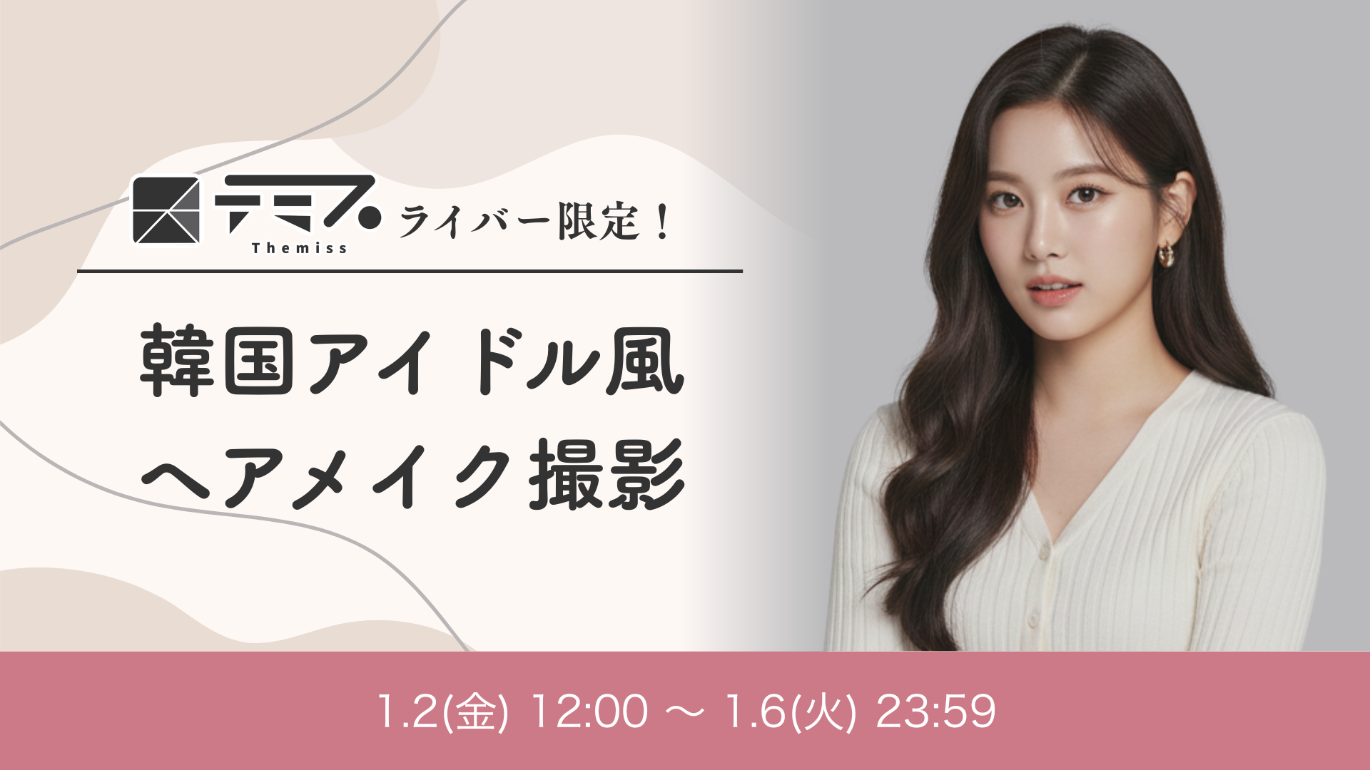 テミスライバー限定！韓国アイドル風ヘアメイク撮影