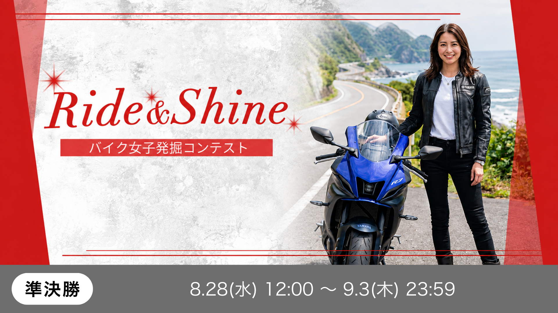 Ride & Shine ― バイク女子発掘コンテスト 準決勝