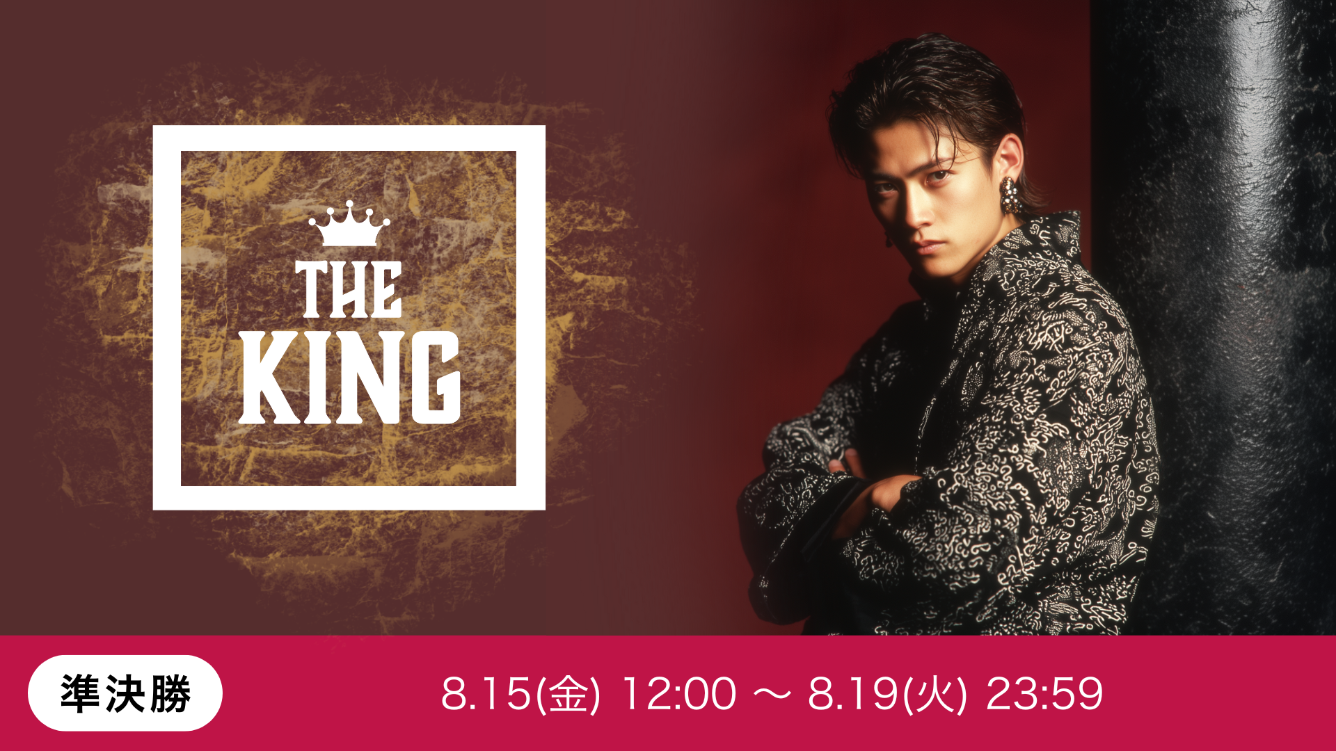 THE KING vol.8 準決勝