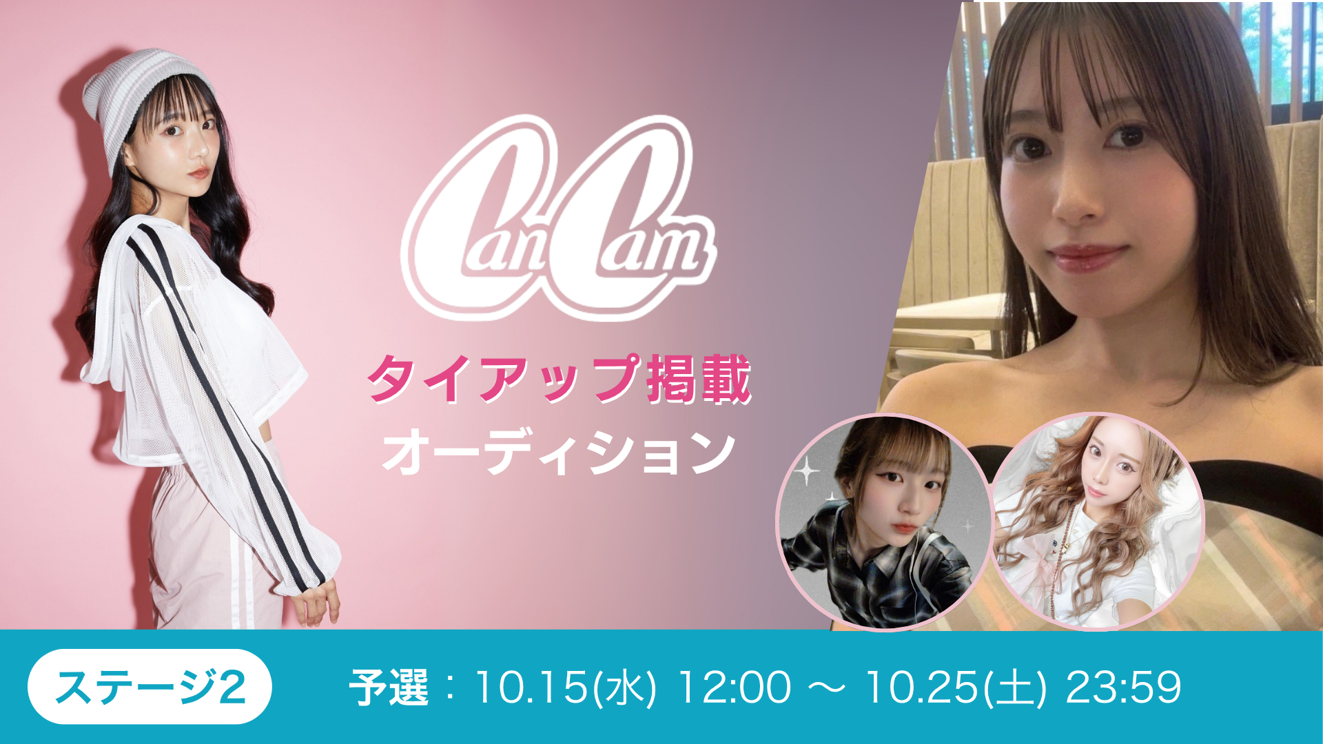 CanCamタイアップ掲載オーディション vol.6_ステージ2 予選