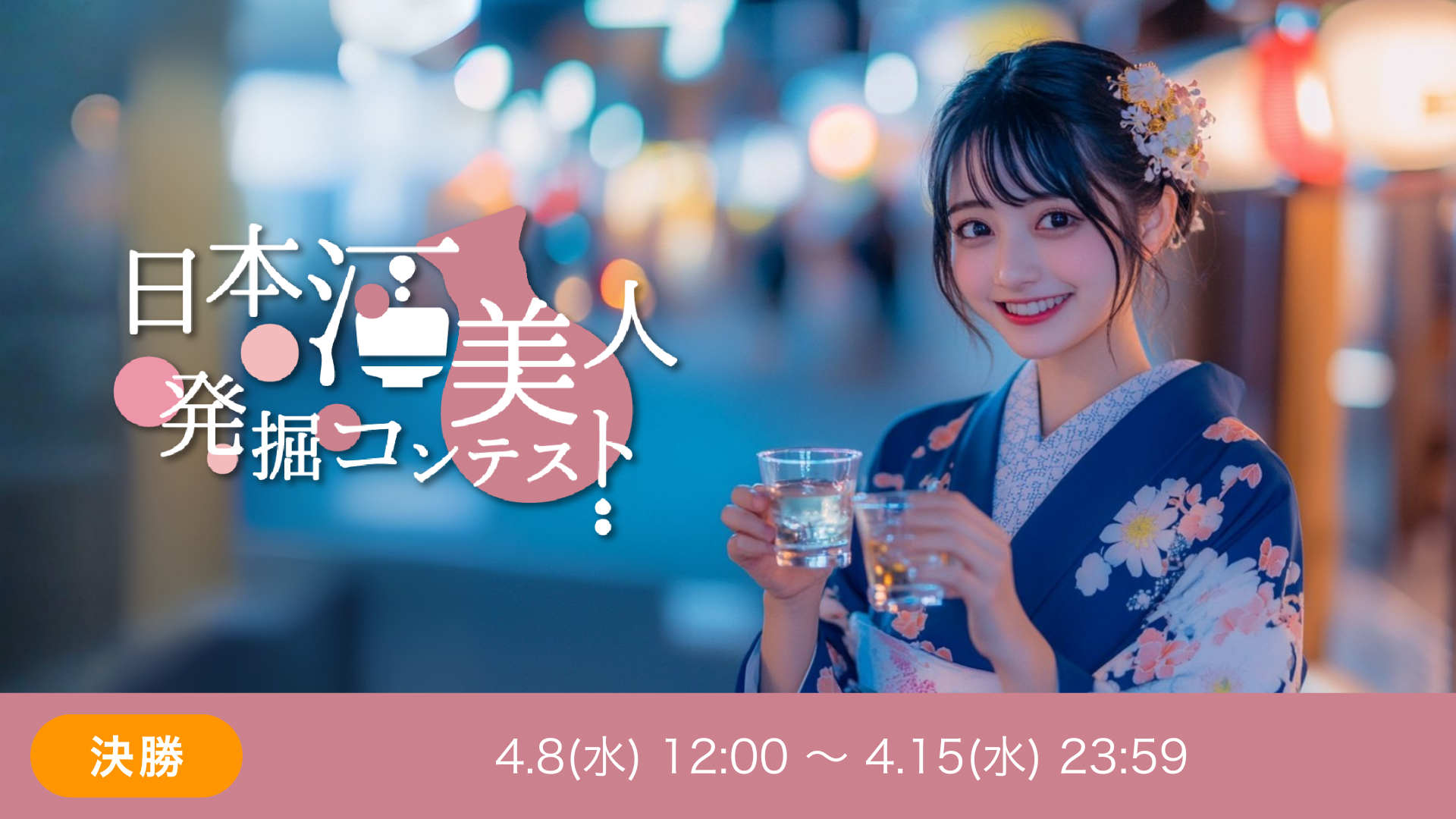 第6回 日本酒美人発掘コンテスト 決勝a