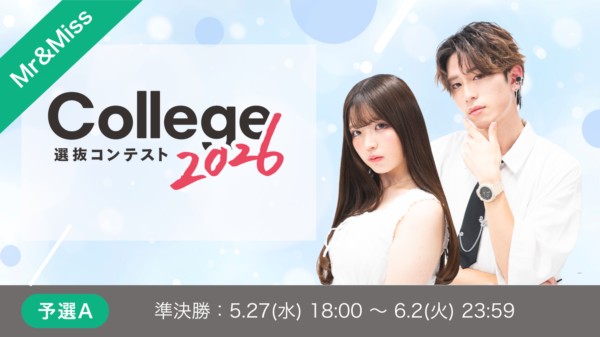 College選抜コンテスト2026 予選Aブロック 準決勝