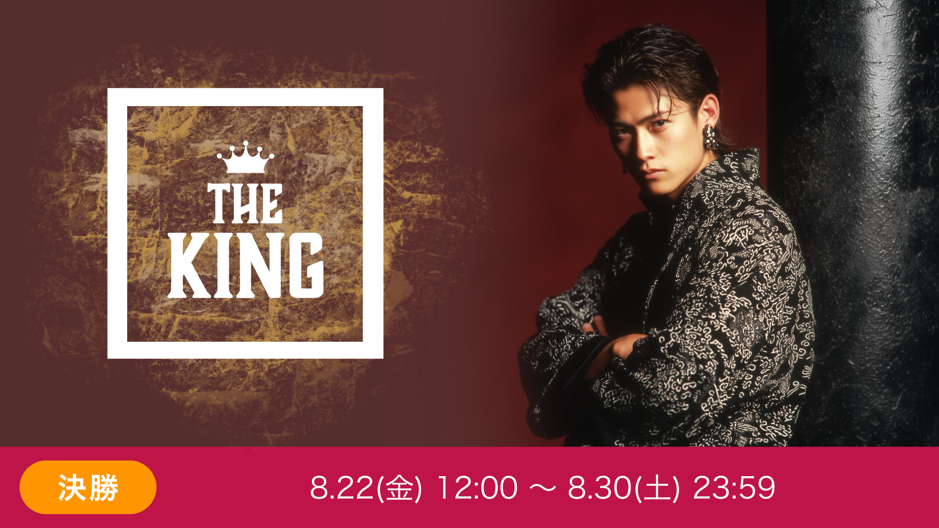 THE KING vol.8 決勝