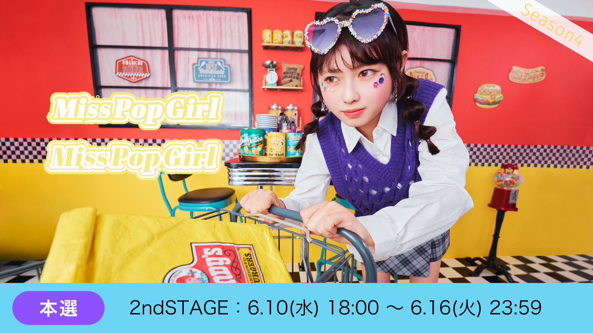 Miss Pop Girl Season4 本選2ndSTAGE
