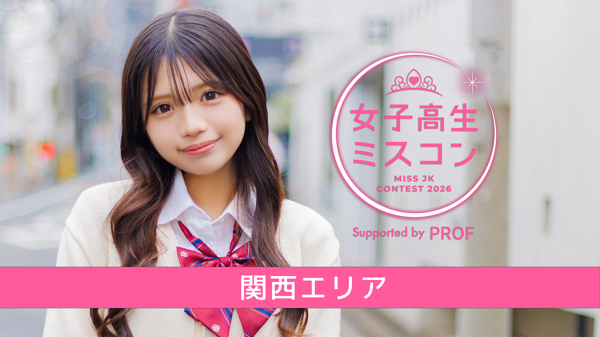 女子高生ミスコン2026 本選 3次審査 -Paton投票- ＜関西エリア＞