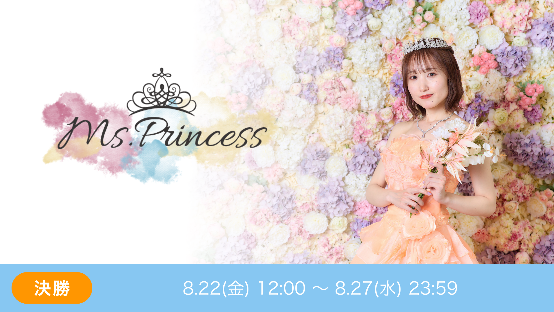 第14回 Ms.Princess 〜Aurora Edition〜 決勝