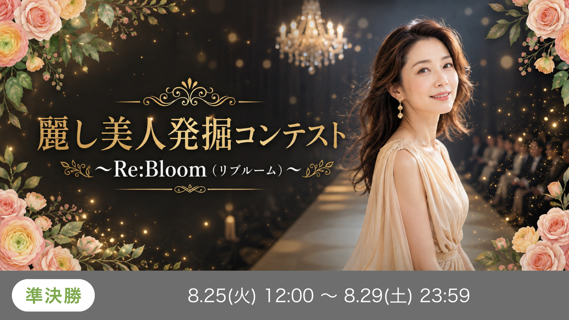 麗し美人発掘コンテスト 〜Re:Bloom（リブルーム）〜 準決勝