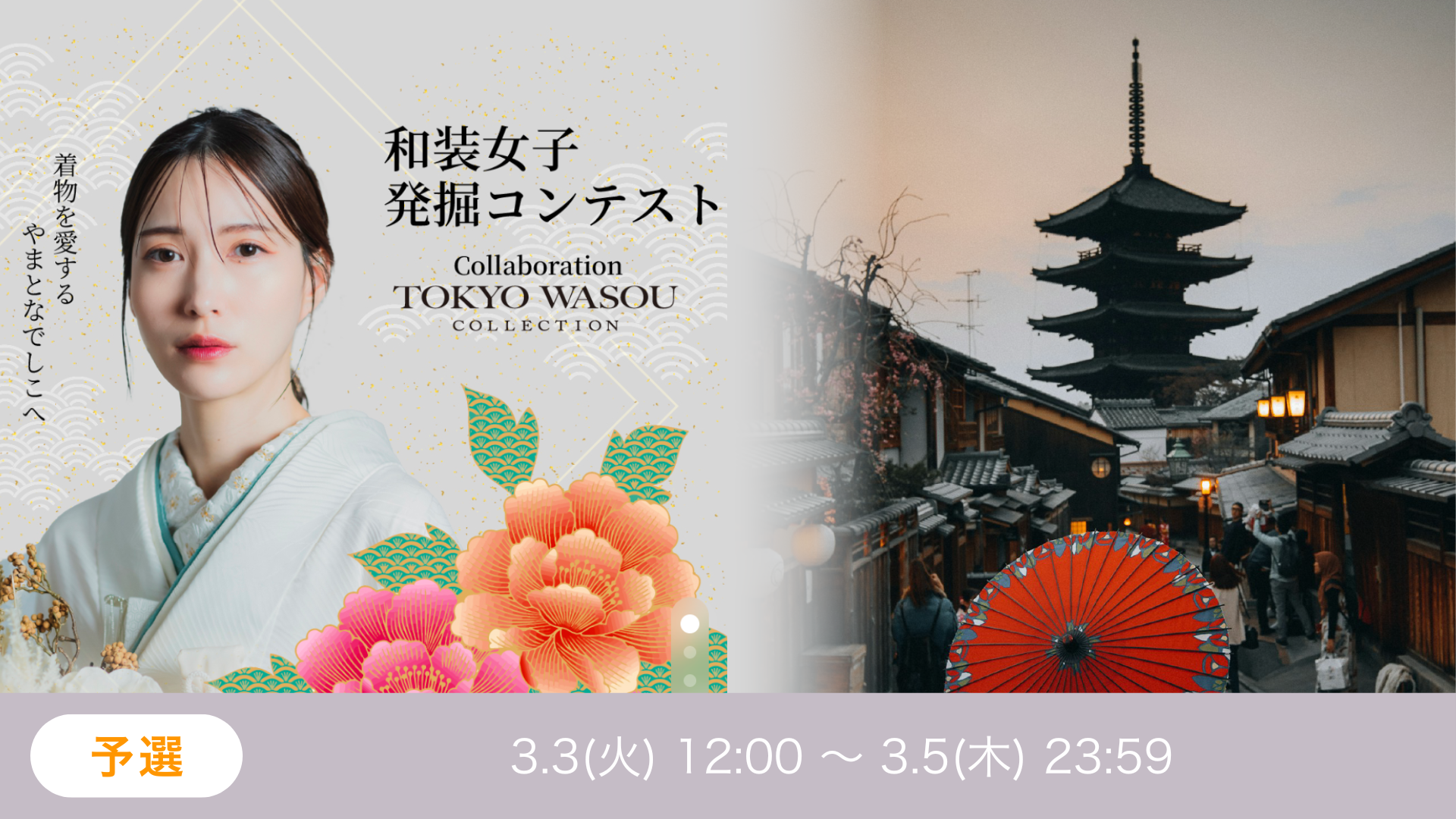 和装女子発掘コンテスト Collaboration TOKYO WASOU COLLECTION 予選