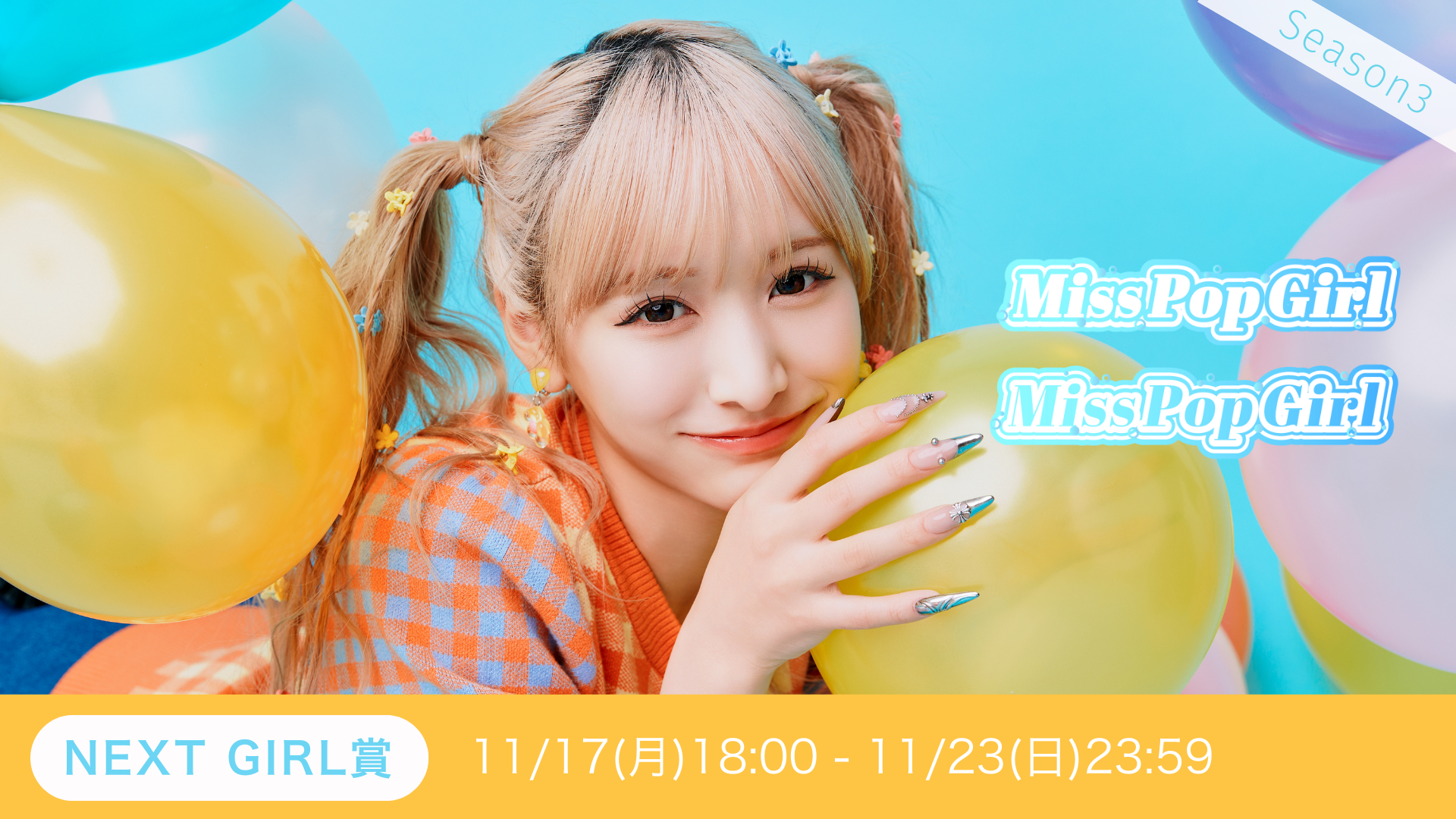 Miss Pop Girl Season3 NEXT GIRL賞