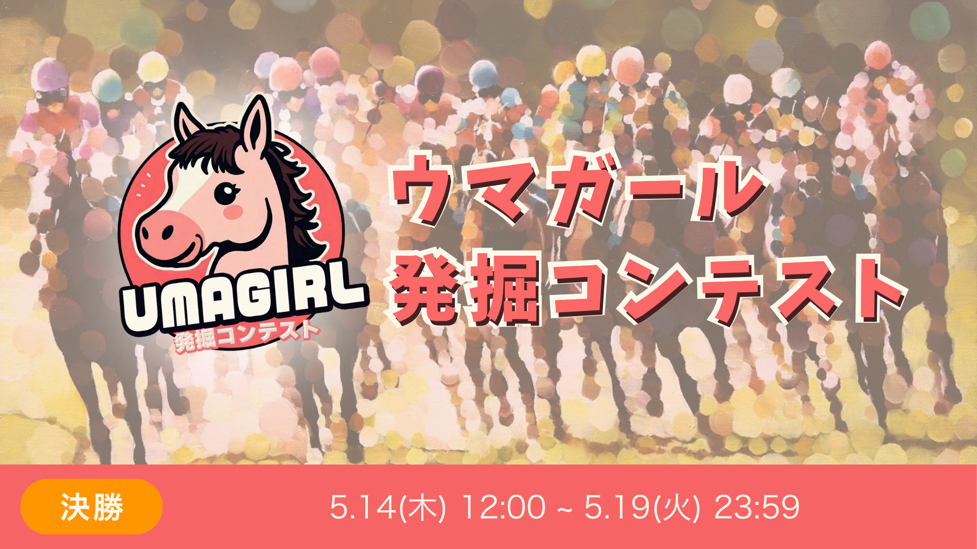 ウマガール発掘コンテスト決勝