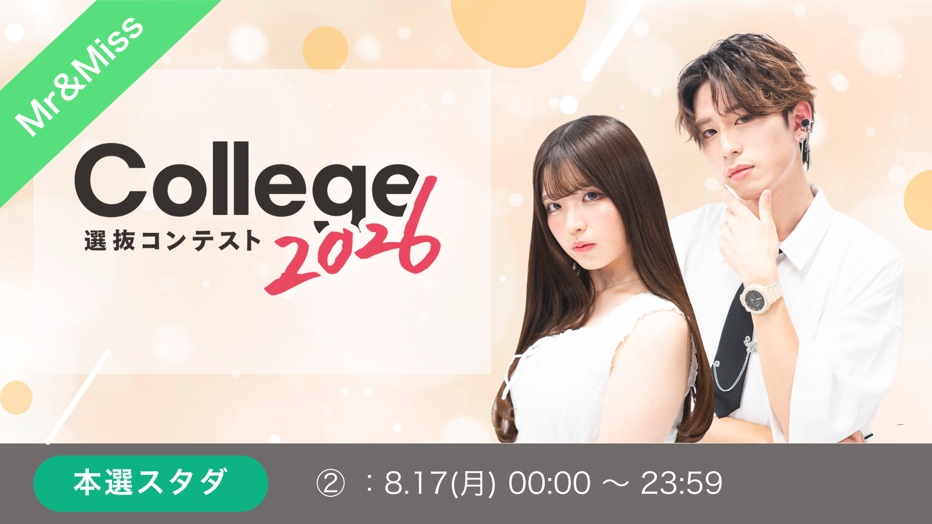 College選抜コンテスト2026 本選スタートダッシュ②
