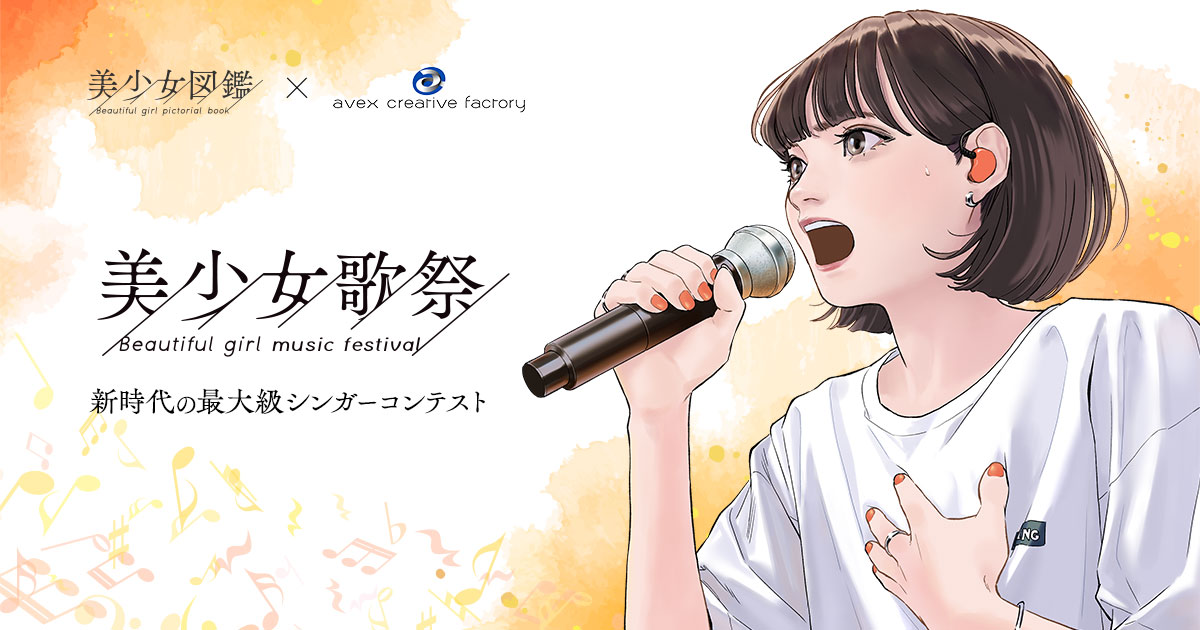 美少女歌祭2026_予選Aブロック